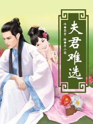 cover image of 夫君难选